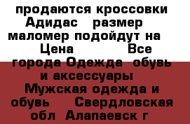 продаются кроссовки Адидас , размер 43 маломер подойдут на 42 › Цена ­ 1 100 - Все города Одежда, обувь и аксессуары » Мужская одежда и обувь   . Свердловская обл.,Алапаевск г.